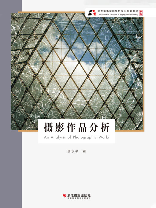 Title details for 摄影作品分析 (An Analysis of Photographic Works) by 唐东平 - Available